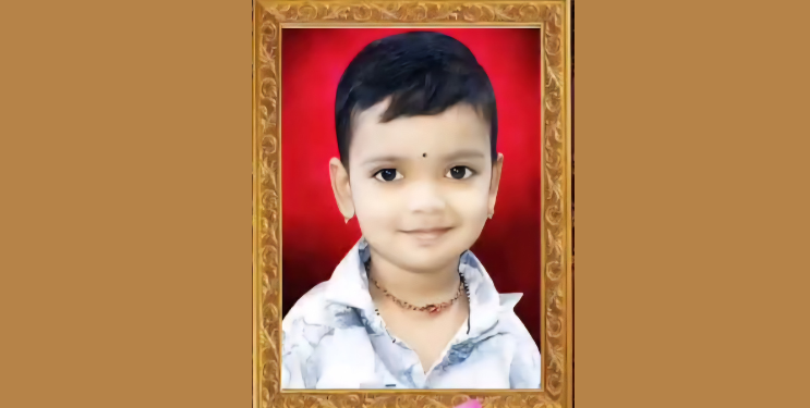 हृदयद्रावक! अडीच वर्षांच्या चिमुकल्याचा मृत्यू