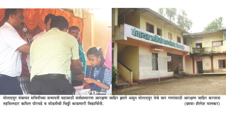 पोलादपूर पंचायत समितीच्या गणांची नावे बदलली