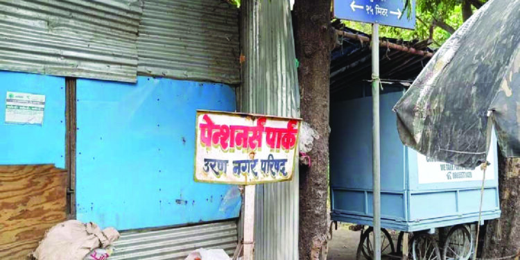 उरणचे पेन्शनर्स पार्क केवळ नावापुरते