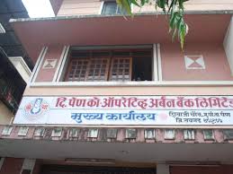 पेण अर्बन बँकेच्या संचालकांकडून वसुली?