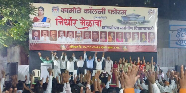 कामोठे कॉलनी फोरमचा निर्धार मेळावा