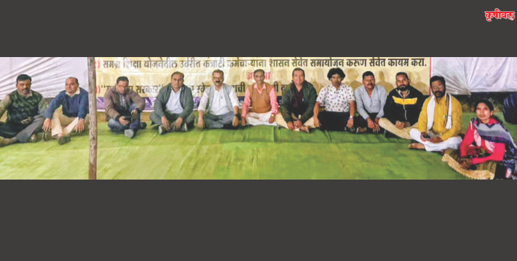 नागपूर येथे समग्र शिक्षा योजनेतील कंत्राटी कर्मचाऱ्यांचे आंदोलन