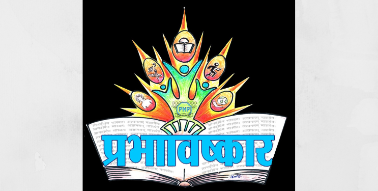 पीएनपी संकुलात रंगणार प्रभाविष्कार