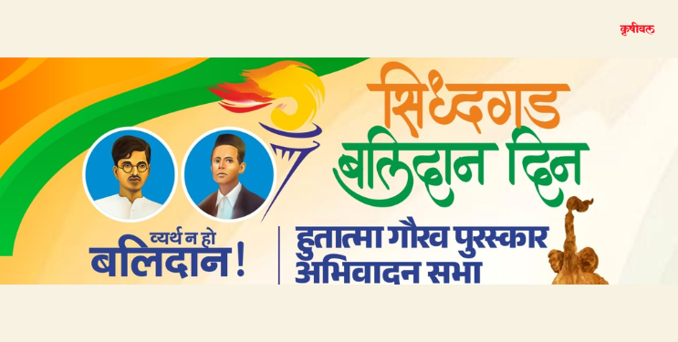 सिद्धगड बलिदान दिन अभिवादन सभा