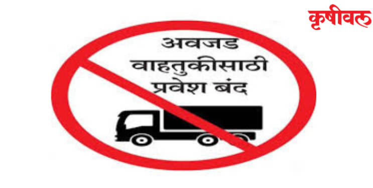 जिल्ह्यात जड-अवजड वाहनांना बंदी