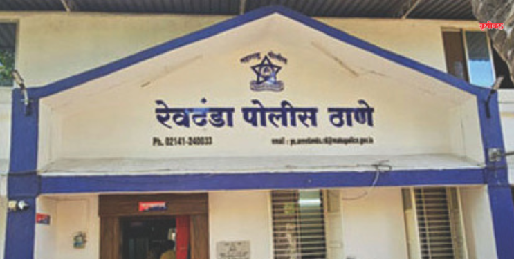 रेवदंडा पोलिसांचा अजब कारभार
