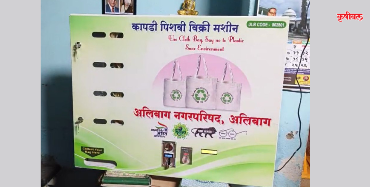 अलिबाग नगरपरिषदेचा नाविन्य उपक्रम