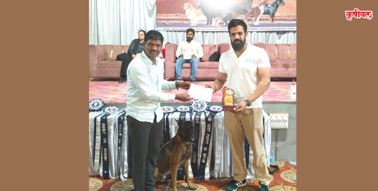 डॉग शोमध्ये अलिबाग प्रथम