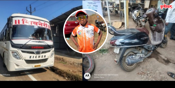 ट्रॅव्हलर बसची स्कुटीला धडक; आठ वर्षीय मुलाचा मृत्यू