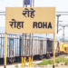 रोहा रेल्वे स्टेशनवर इंडिकेटरचा अभाव