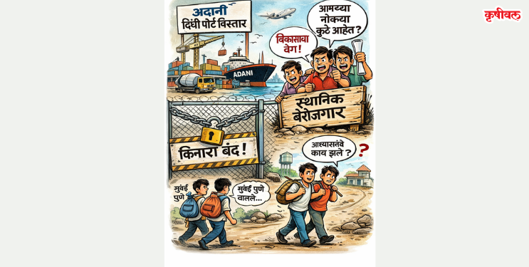 दिघी पोर्टचा वेगाने विस्तार; स्थानिक बेरोजगार