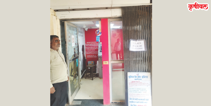 युनियन बँकेच्या सेवेचा बोजवारा