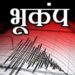 उरण तालुक्यात सौम्य भूकंपाचा धक्का