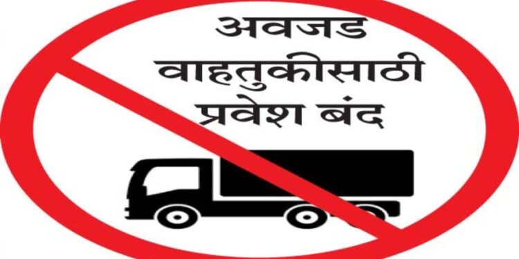 अखेर प्रशासनाला जाग; ‘या’ मार्गावर अवजड वाहतुकीस बंदी
