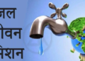जल जीवन योजनेची निधीअभावी कोट्यवधींची कामे अपूर्ण
