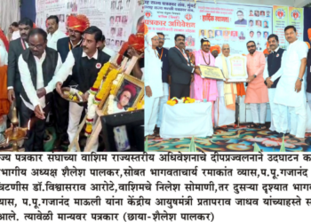 राज्यस्तरीय पत्रकार अधिवेशन उत्साहात