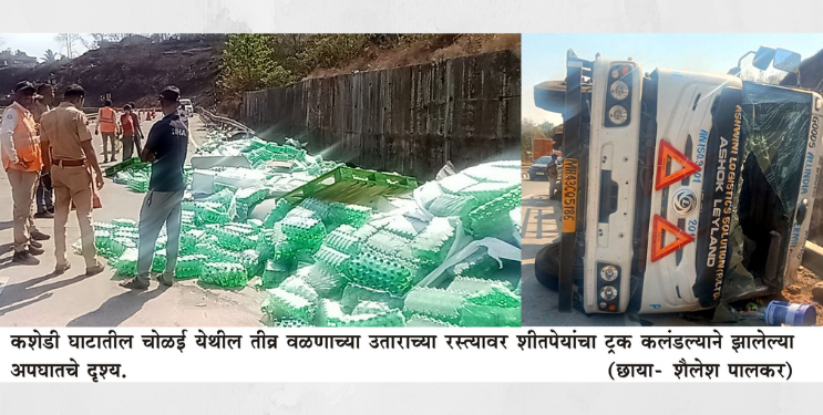 कशेडी घाटरस्त्यावर शीतपेयांचा ट्रक कलंडला