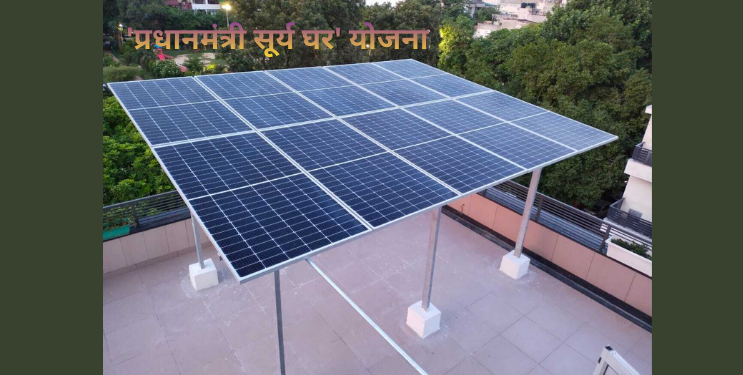 ‘पीएम सूर्य घर’ योजनेत तांत्रिक गोंधळ