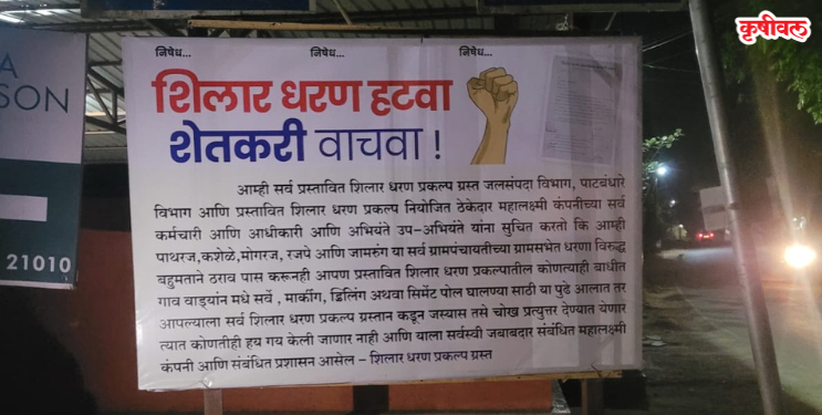 शिलार धरण हटवा.. शेतकरी वाचवा
