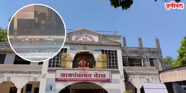 नेरळ ग्रामपंचायतीचा गलथान कारभार