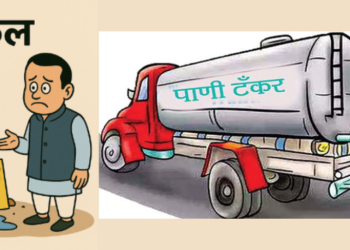 आमदार, मंत्र्यांचीच गावे तहानलेली