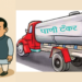 आमदार, मंत्र्यांचीच गावे तहानलेली