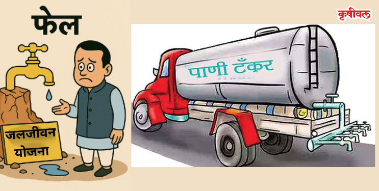 आमदार, मंत्र्यांचीच गावे तहानलेली