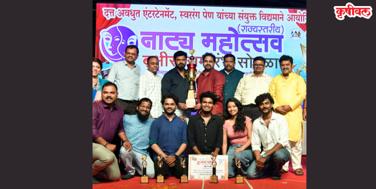 पेणमध्ये राज्यस्तरीय नाट्य महोत्सव उत्साहात