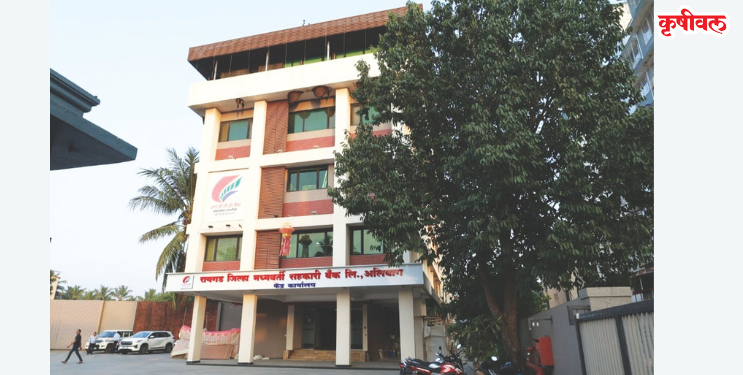 रायगड जिल्हा बँकेची दमदार झेप