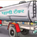 ऐन लग्नसराईत पाण्याचा दुष्काळ