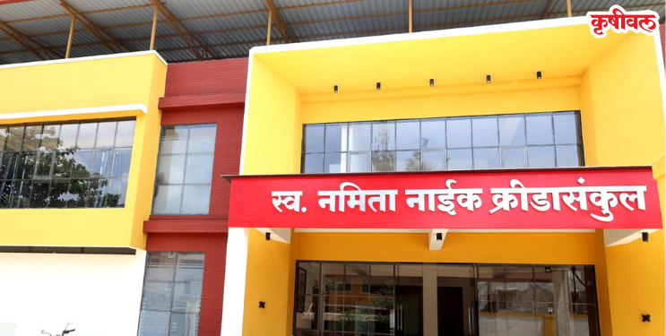 Late Namita Naik Sports Complex: अलिबागकरांचे स्वप्न साकार