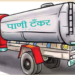 Water Scarcity: टँकरमुक्त रायगडच्या घोषणा हवेतच