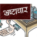 विकास संस्था की भ्रष्टाचाराचा खजिना?