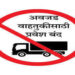 ‘या’ मार्गांवर अवजड वाहनांना बंदी