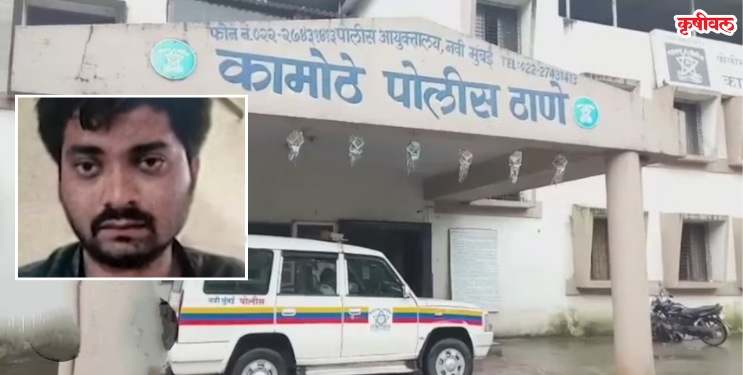 कामोठ्यात सुरक्षा रक्षकचं ठरला भक्षक