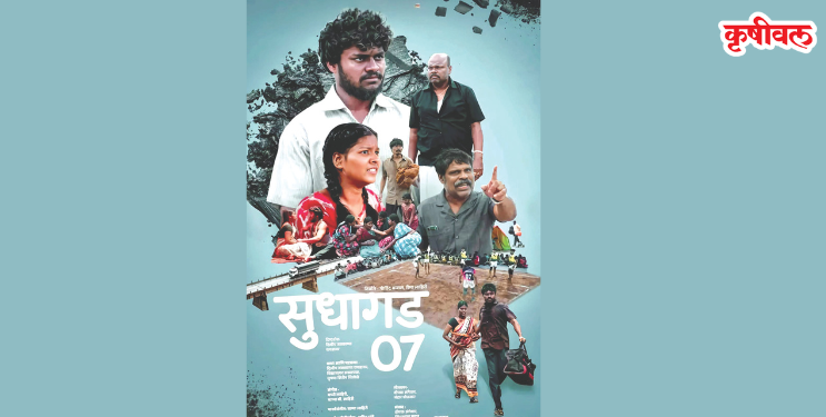 चित्रपट महोत्सवात ‌‘सुधागड 07’ची छाप