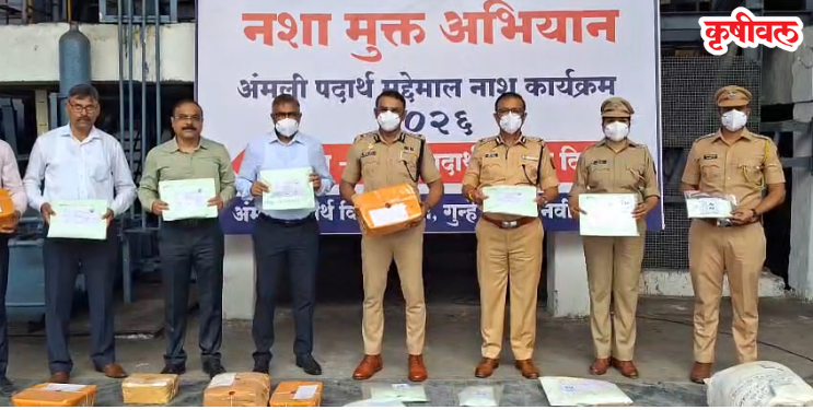 कोट्यवधींचे अंमली पदार्थ नष्ट