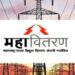 वीज कंपनीच्या कारभाराविरोधात एल्गार