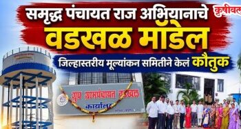वडखळ ग्रामपंचायतीची दमदार कामगिरी
