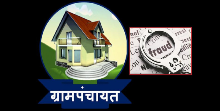 केगाव ग्रामपंचायतीत अपहार