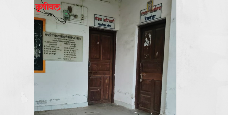 मंडळ अधिकारी कार्यालयाला कुलूप?