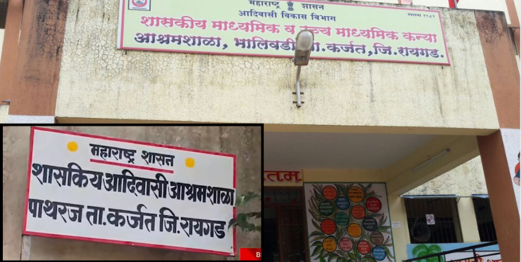 कर्जतच्या आश्रमशाळांची सुरक्षा ऐरणीवर