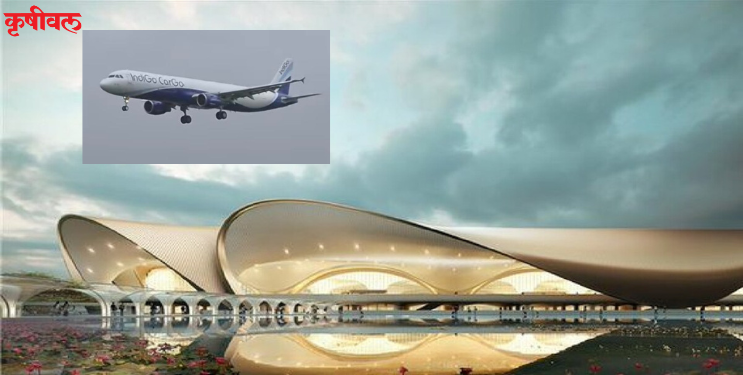 NMIA News: नवी मुंबई विमानतळावर नवा इतिहास; पहिल्या ‘इंडिगो कार्गो’ विमानाचे यशस्वी लँडिंग