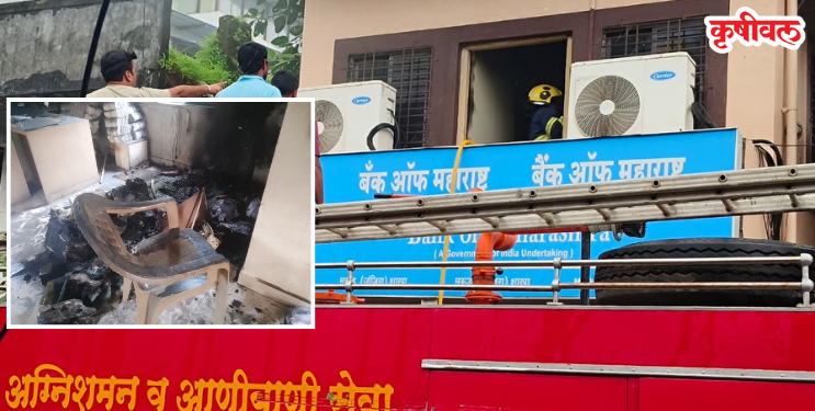 मुरुडमध्ये बॅंक ऑफ महाराष्ट्र शाखेत शॉर्ट सर्किटमुळे आग