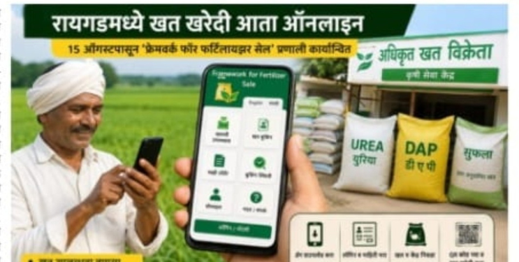 Online Fertilizer Booking: रायगडमध्ये खत खरेदी आता ऑनलाईन