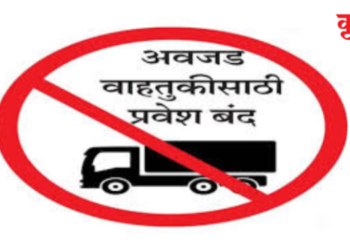 गणेशोत्सवात महामार्गावर अवजड वाहनांना बंदी