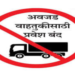 गणेशोत्सवात महामार्गावर अवजड वाहनांना बंदी