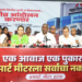 ‌‘स्मार्ट‌’ लूट थांबवा; शेकाप सरकारच्या भूमिकेबाबत आक्रमक