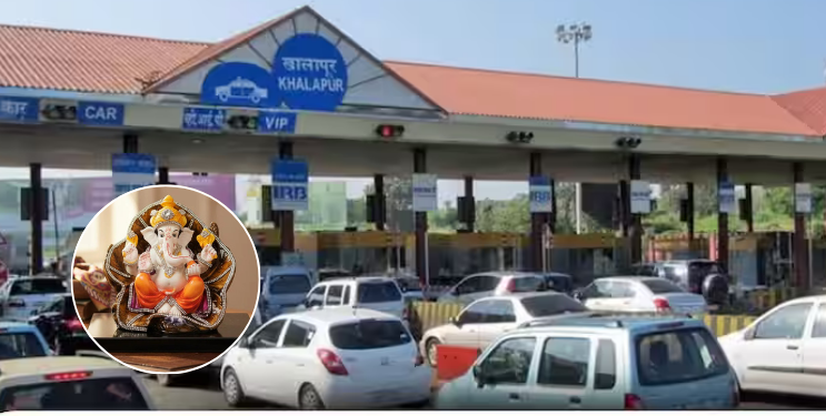 कोकणवासीयांसाठी खुशखबर! ‘या’ मार्गावरील वाहनांना टोल माफी