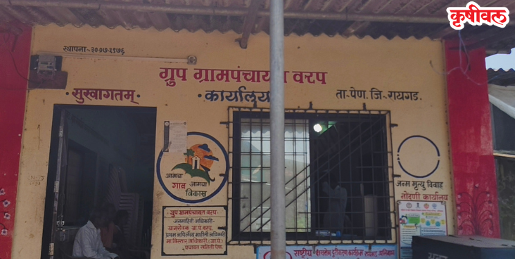वरप ग्रामपंचायतीत कथित गैरव्यवहाराचा आरोप